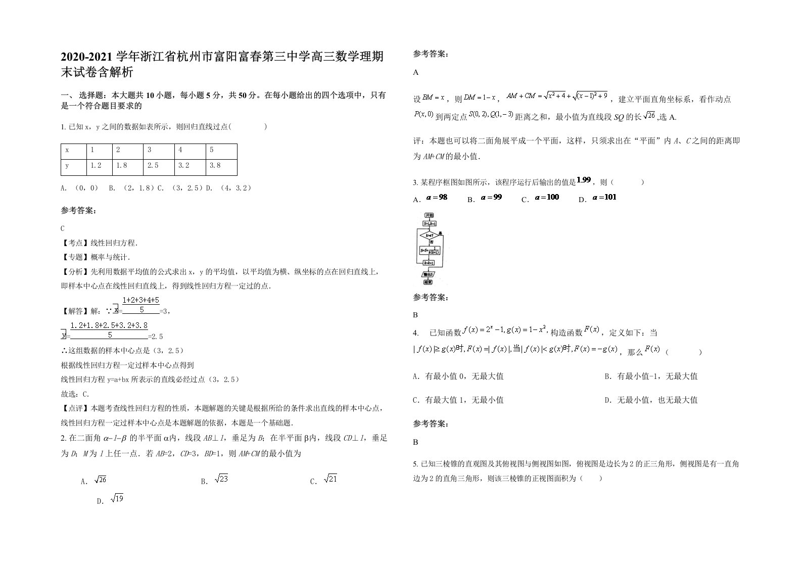 2020-2021学年浙江省杭州市富阳富春第三中学高三数学理期末试卷含解析