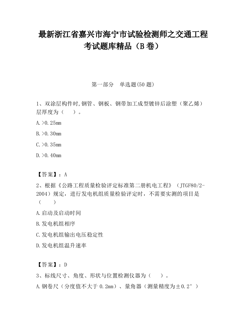 最新浙江省嘉兴市海宁市试验检测师之交通工程考试题库精品（B卷）