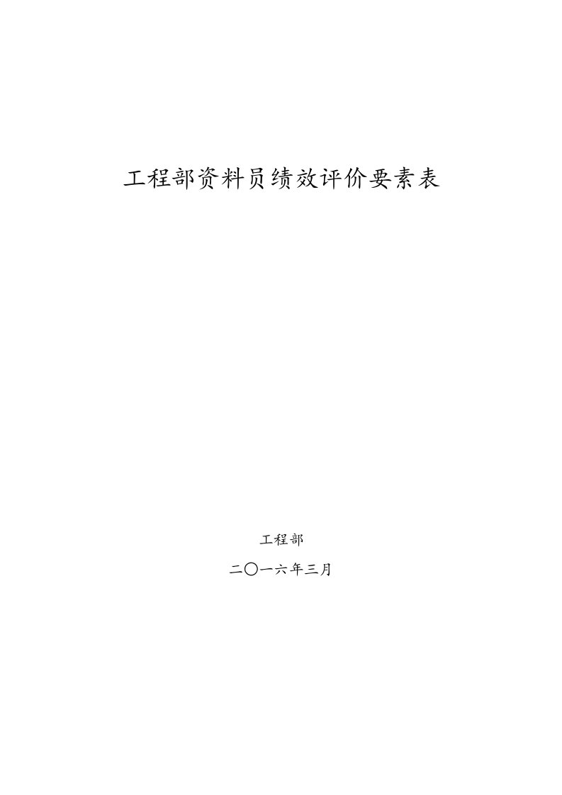 工程部资料员绩效考核表(公司)