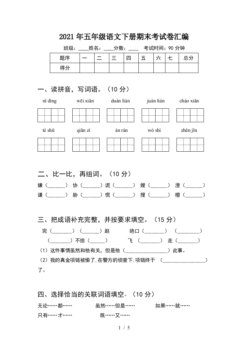 2021年五年级语文下册期末考试卷汇编