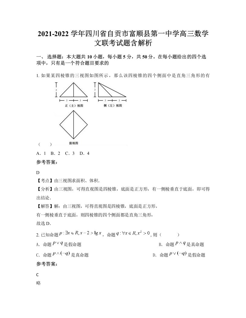 2021-2022学年四川省自贡市富顺县第一中学高三数学文联考试题含解析