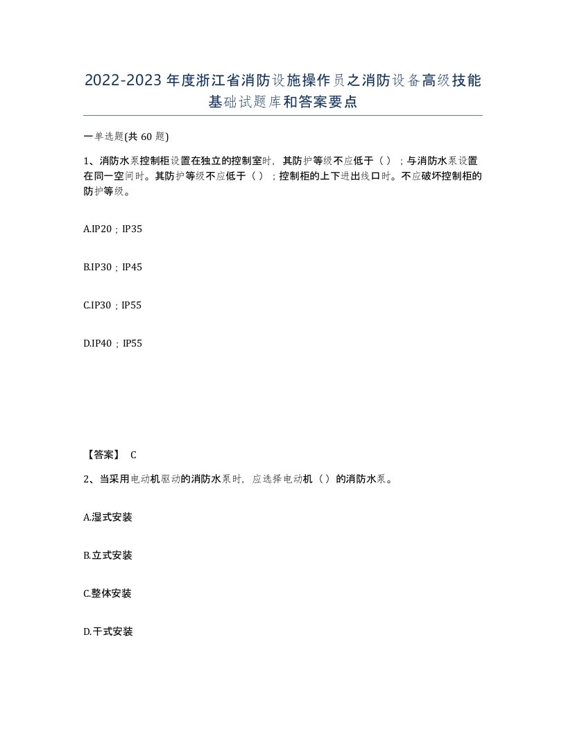 2022-2023年度浙江省消防设施操作员之消防设备高级技能基础试题库和答案要点