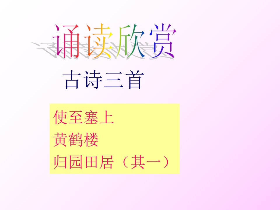 诗词拔萃诵读欣赏古诗三首课件初中语文苏教版七年级下册