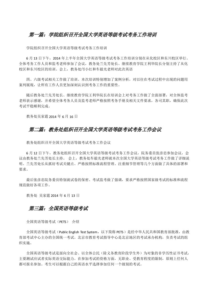 学院组织召开全国大学英语等级考试考务工作培训（共5篇）[修改版]