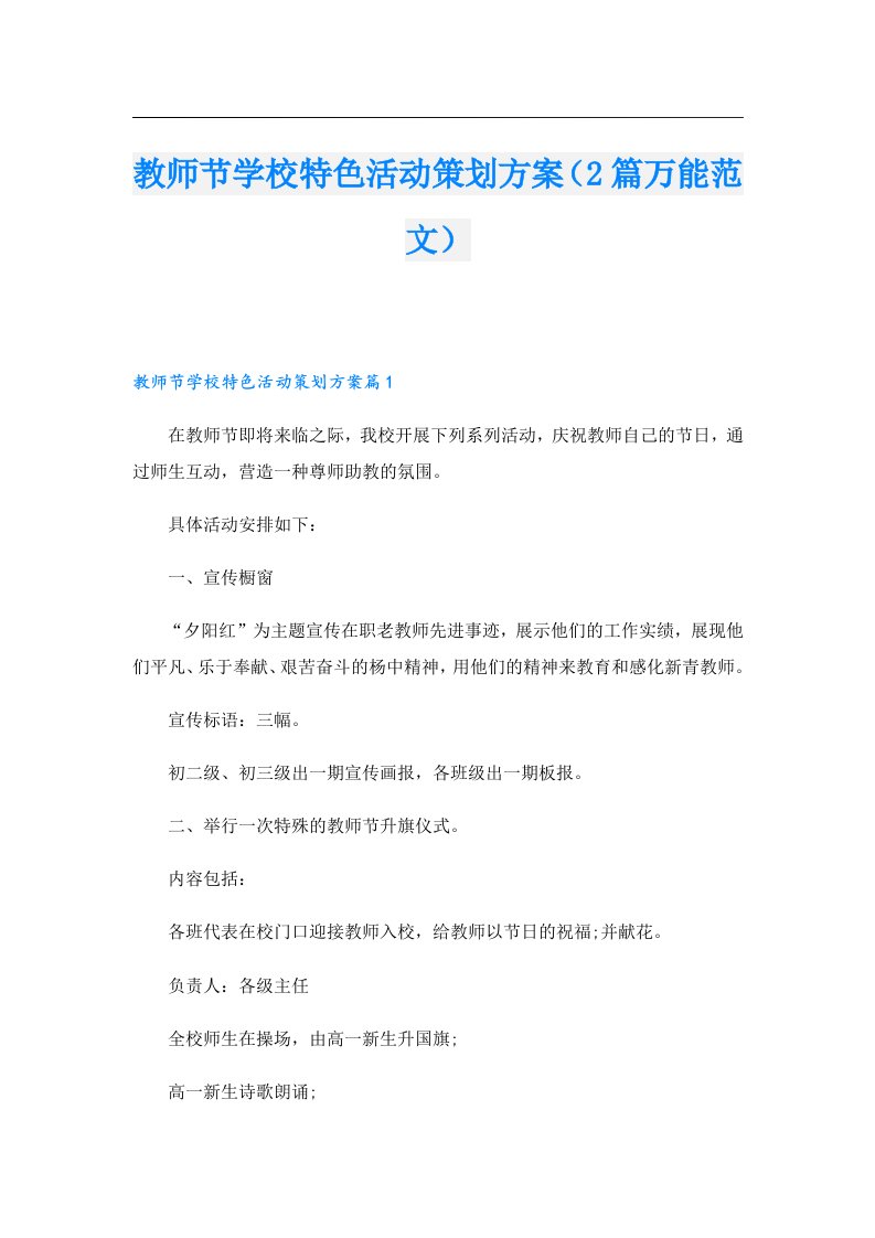 教师节学校特色活动策划方案（2篇万能范文）