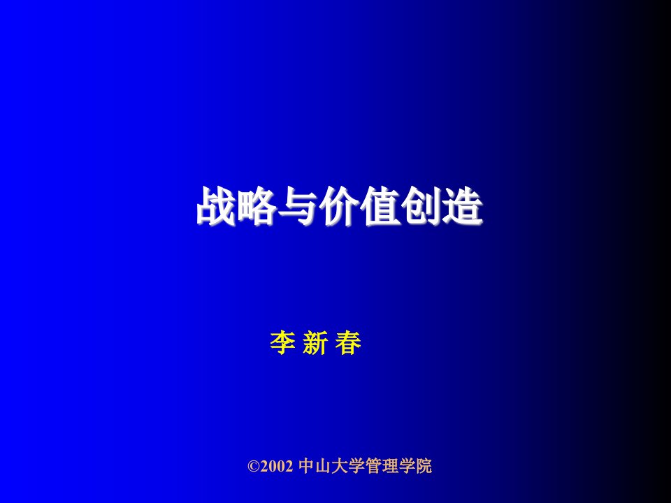 战略管理-EMBA战略与价值创造