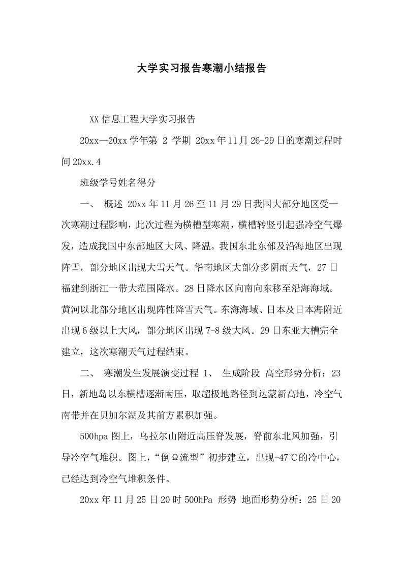 大学实习报告寒潮小结报告