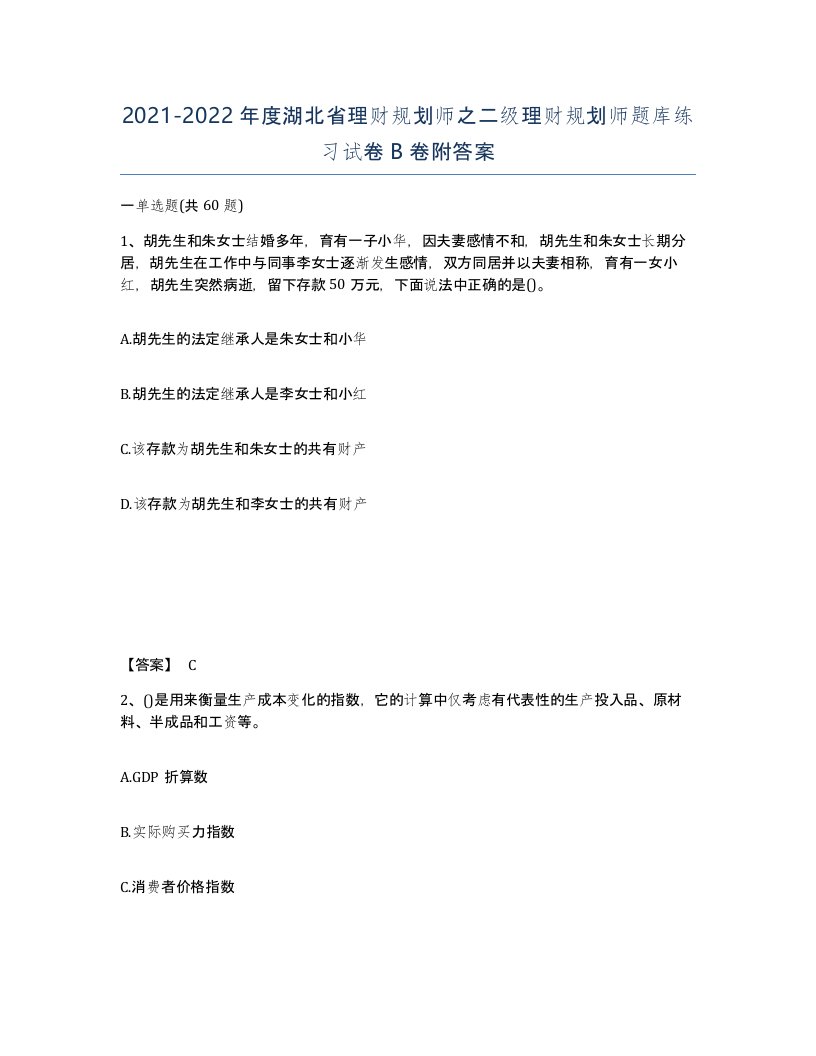 2021-2022年度湖北省理财规划师之二级理财规划师题库练习试卷B卷附答案