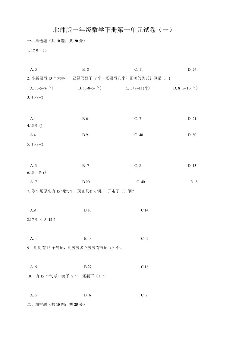 北师版小学一年级数学下册单元试卷及答案（全册）