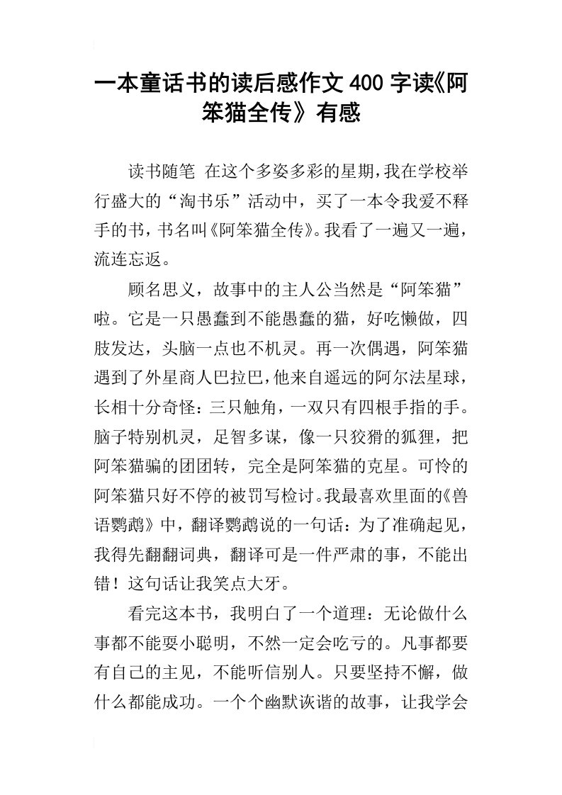 一本童话书的读后感作文400字读阿笨猫全传有感