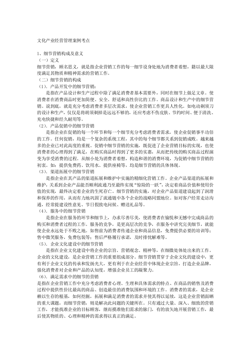 文化产业管理专业案例分析复习提纲