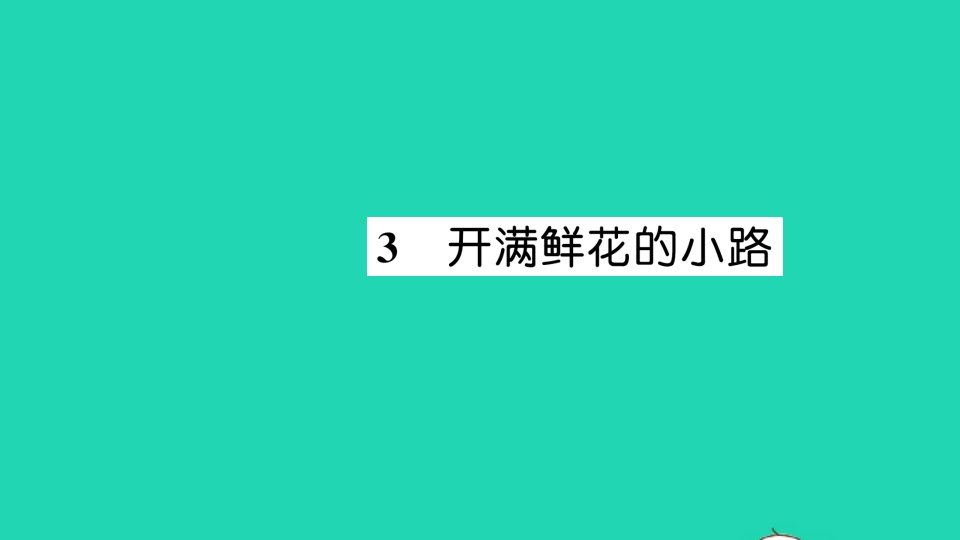 二年级语文下册课文13开满鲜花的小路作业课件新人教版