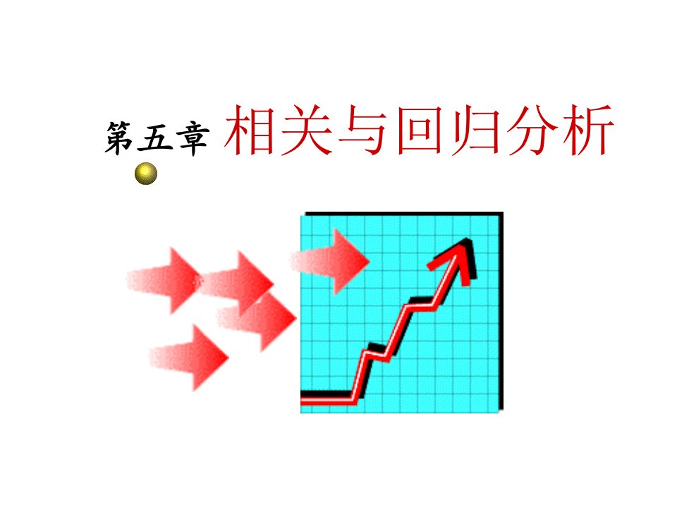 统计学第5章相关与回归分析