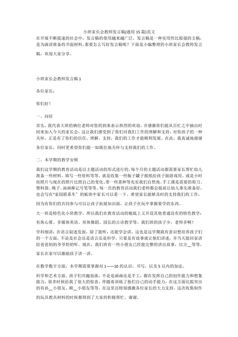 小班家长会教师发言稿(通用15篇)范文