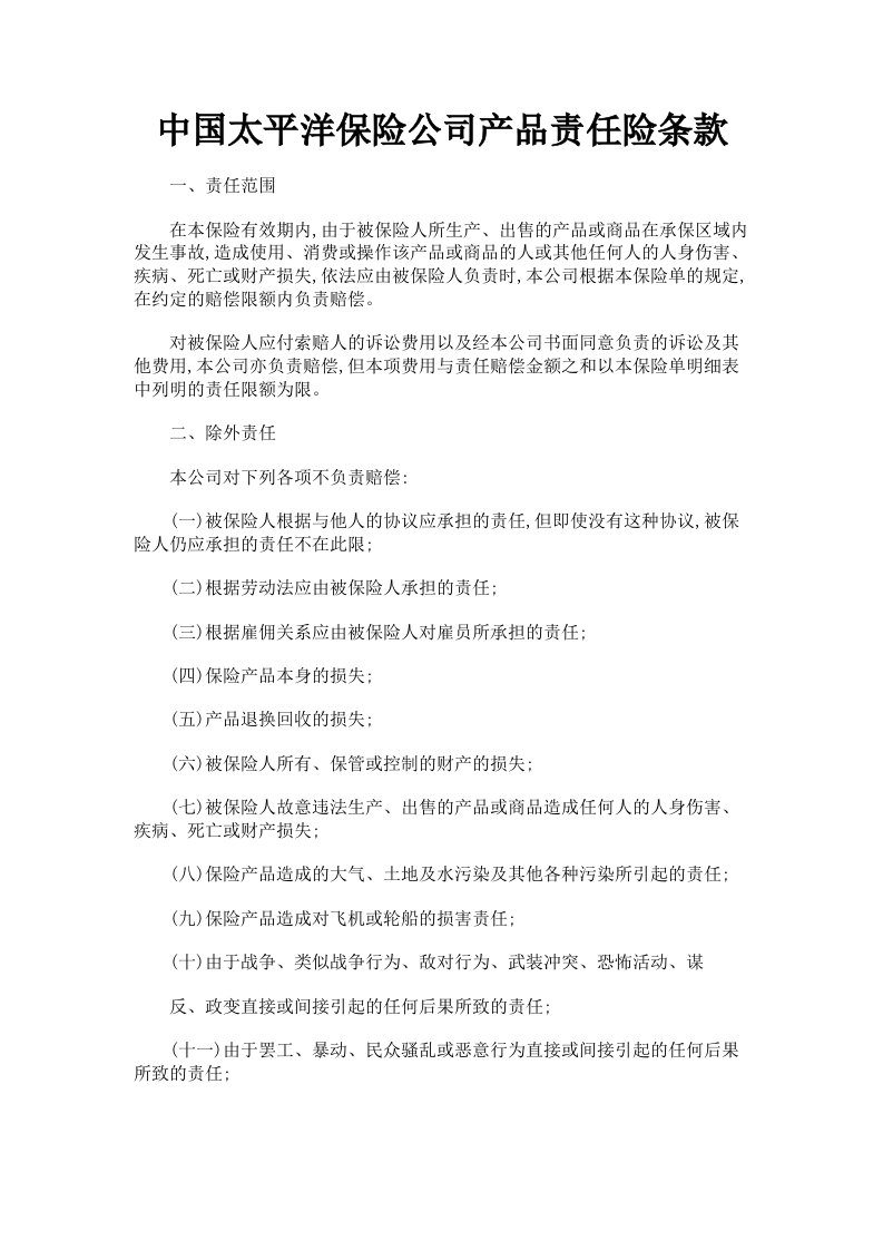 中国太平洋保险公司产品责任险条款