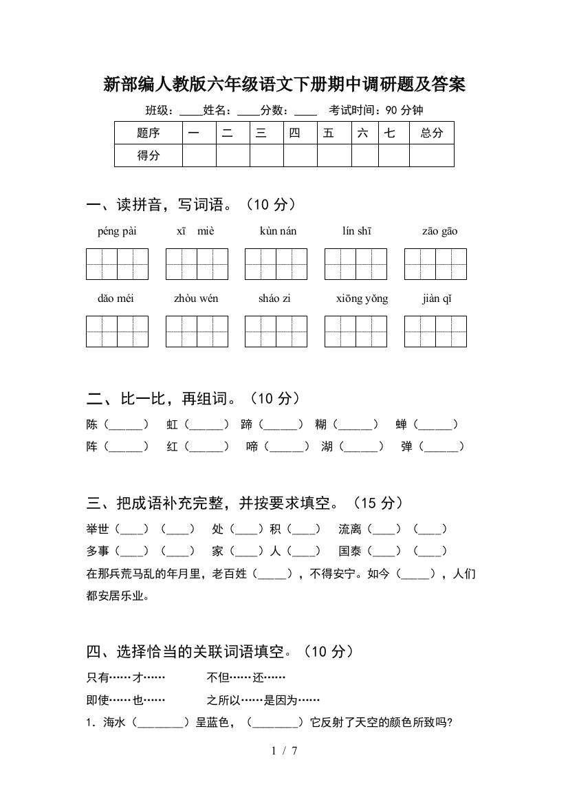 新部编人教版六年级语文下册期中调研题及答案