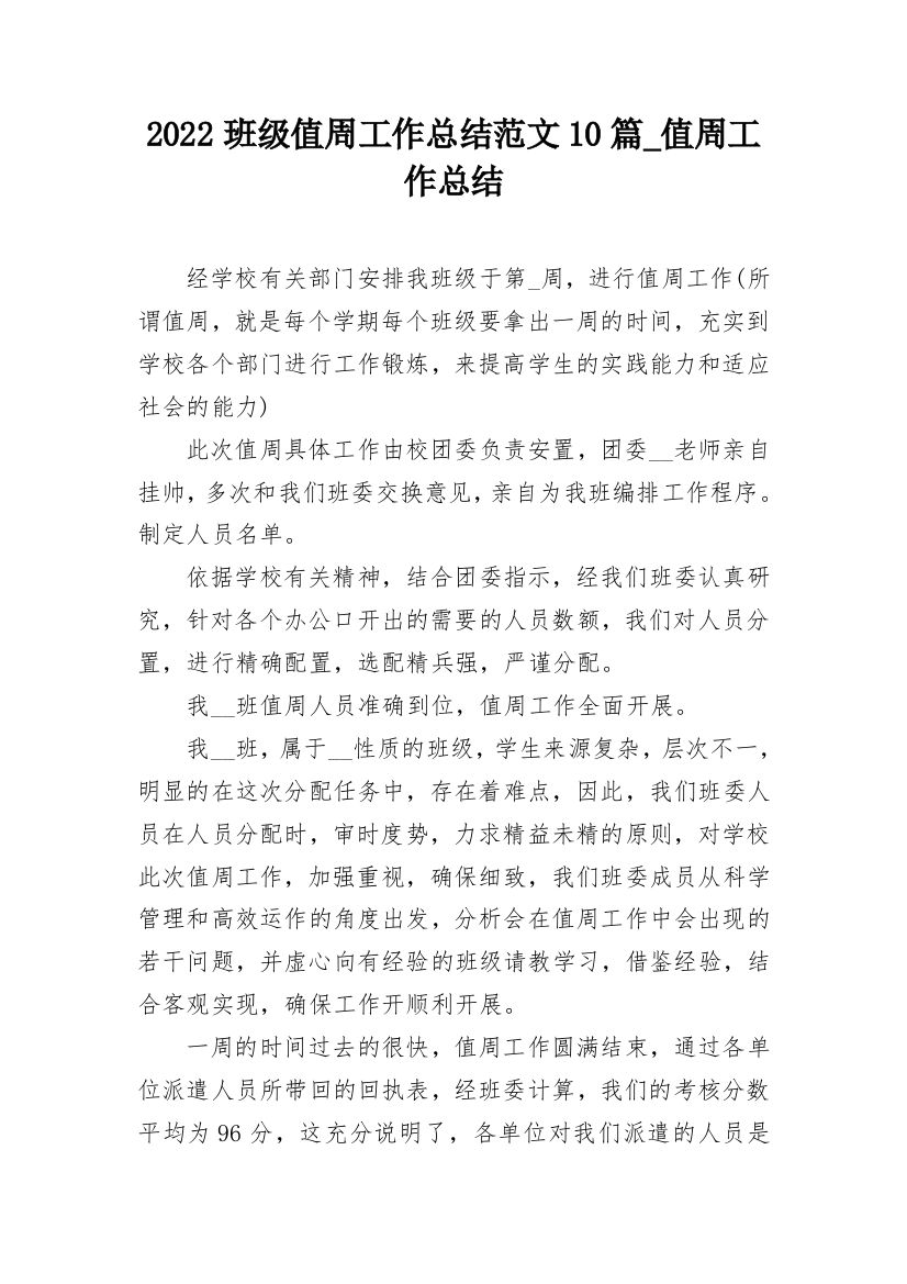 2022班级值周工作总结范文10篇_值周工作总结