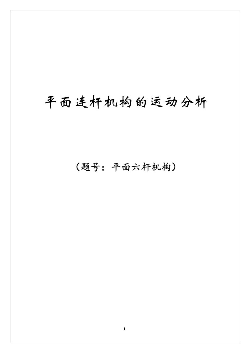 机械原理大作业平面连杆机构报告