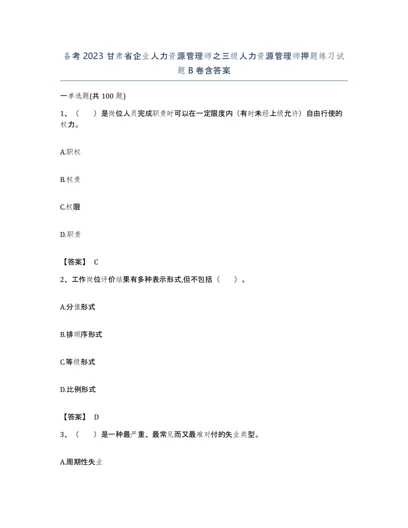 备考2023甘肃省企业人力资源管理师之三级人力资源管理师押题练习试题B卷含答案