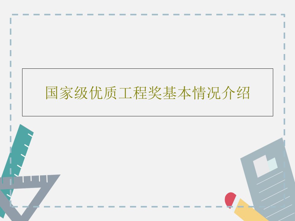 国家级优质工程奖基本情况介绍共66页PPT