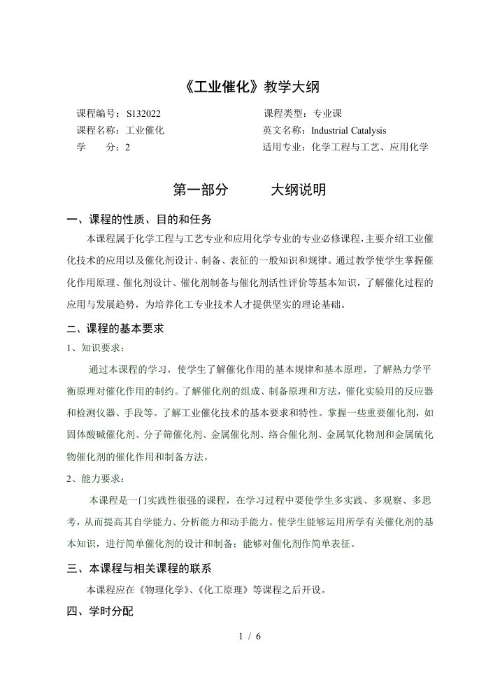 徐州工程学院化工学院工业催化大纲