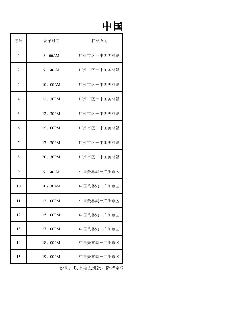 中国美林湖楼巴时刻表