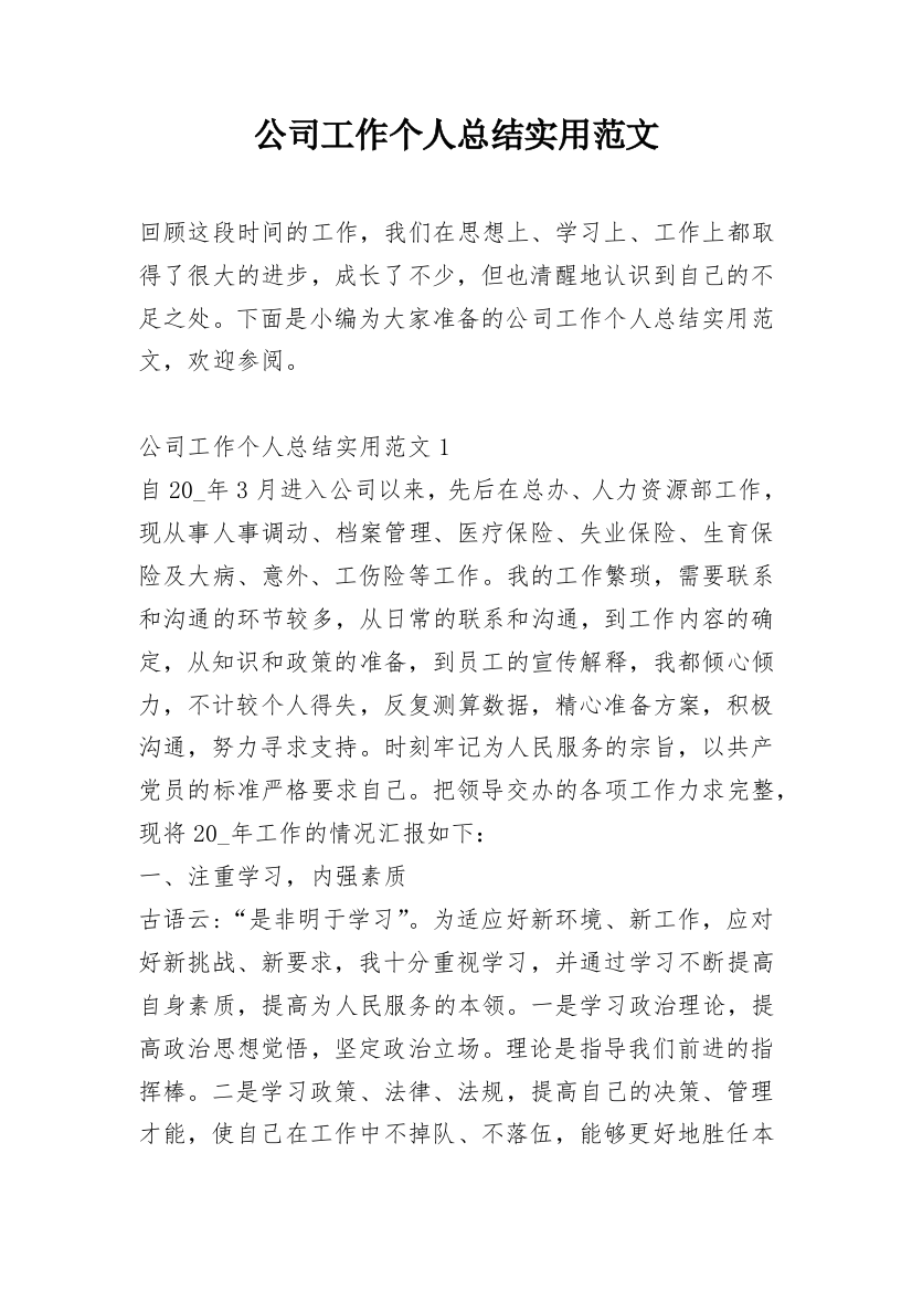 公司工作个人总结实用范文