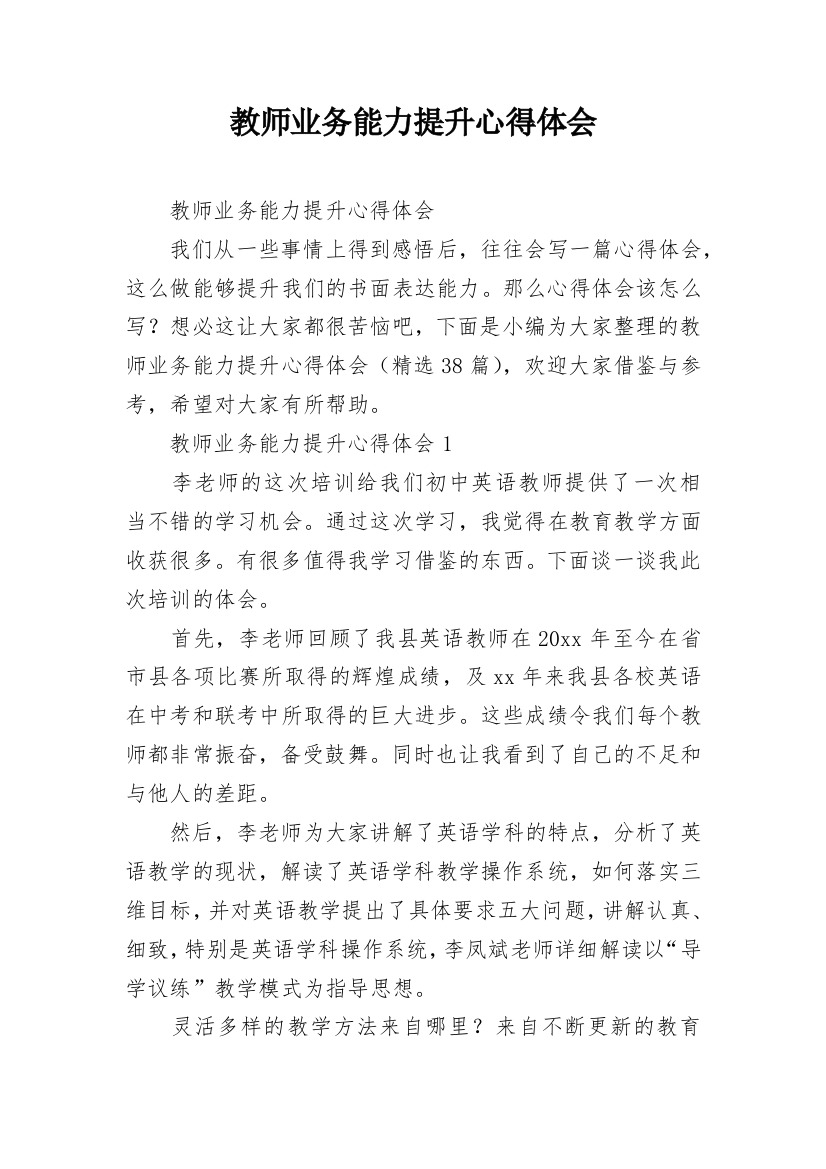 教师业务能力提升心得体会