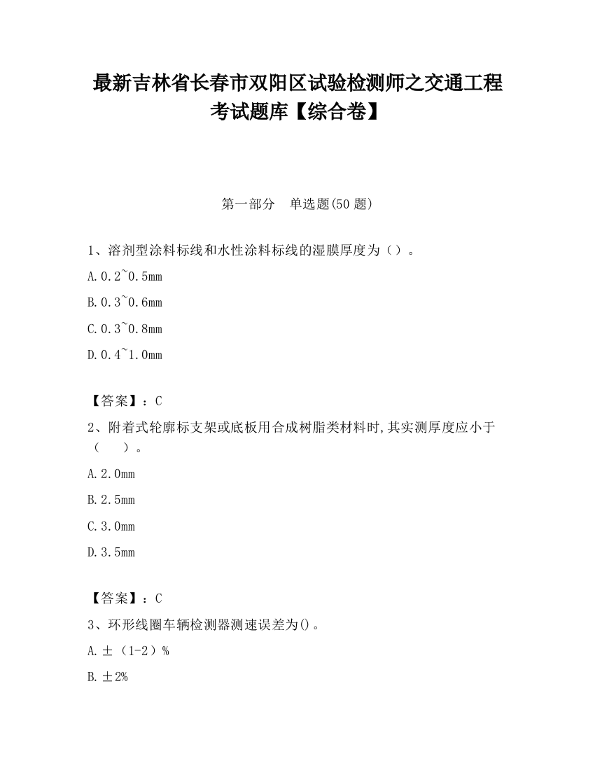 最新吉林省长春市双阳区试验检测师之交通工程考试题库【综合卷】