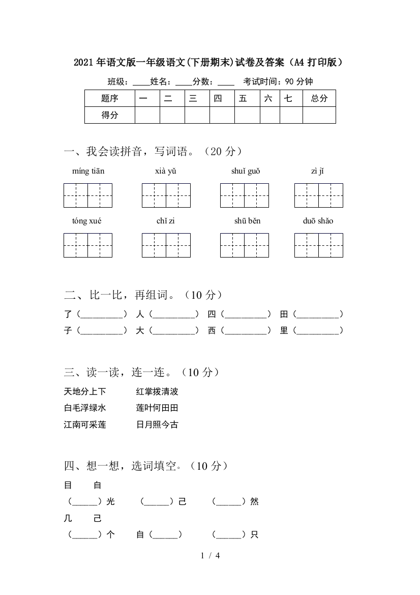 2021年语文版一年级语文(下册期末)试卷及答案(A4打印版)