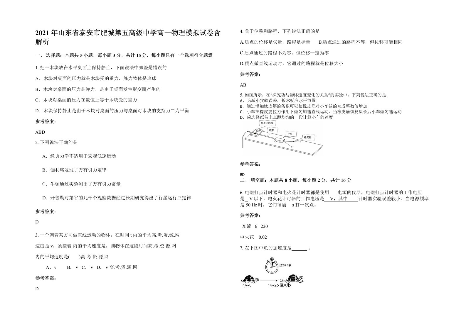 2021年山东省泰安市肥城第五高级中学高一物理模拟试卷含解析