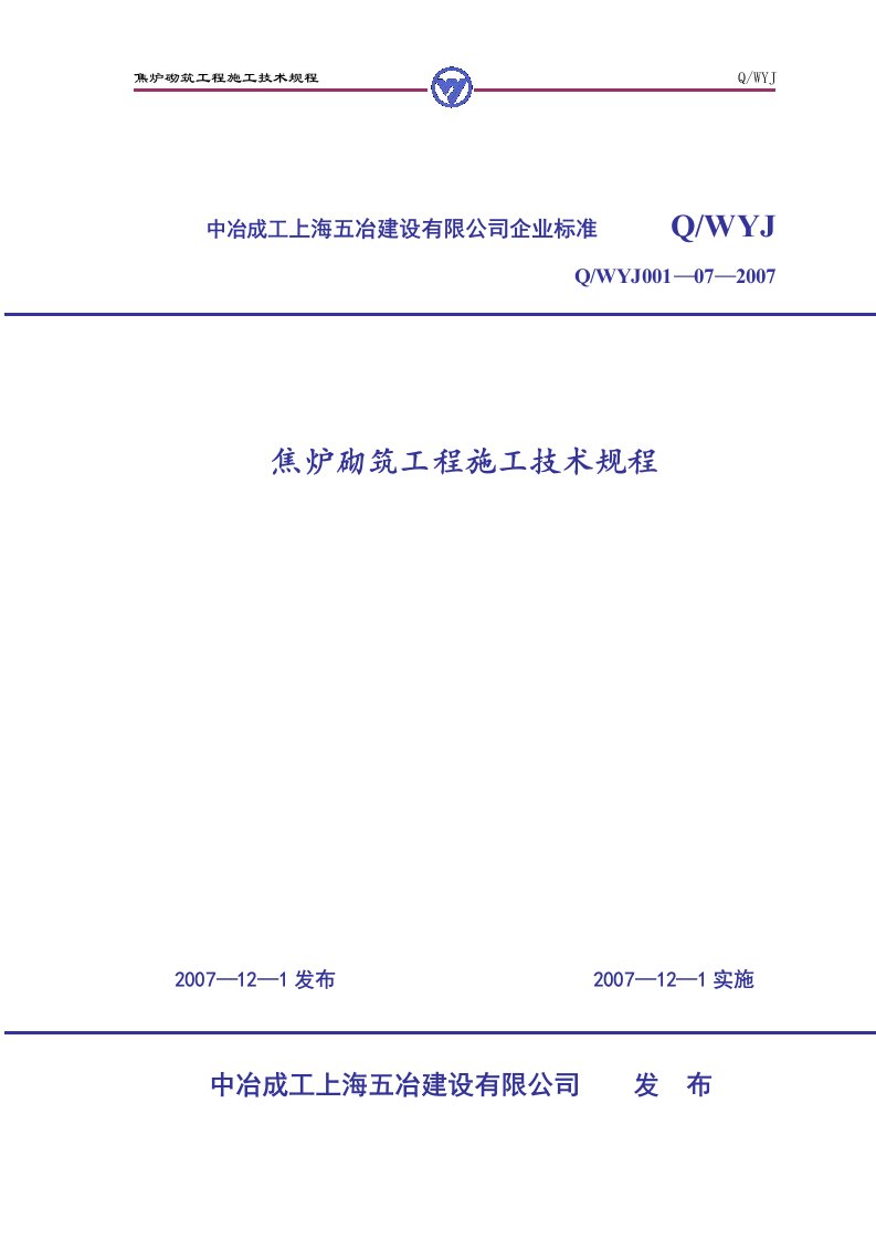 精选焦炉砌筑工程施工技术规程