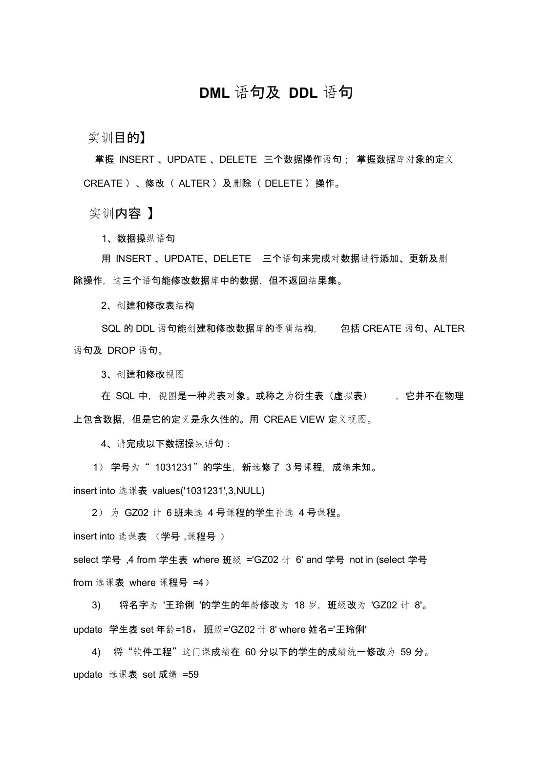 实训sql关系数据库实训练习含答案,DML语句及DDL语句