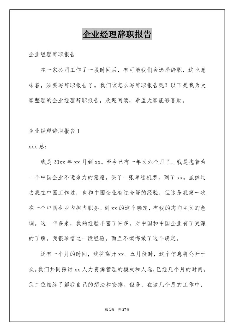 企业经理辞职报告精选