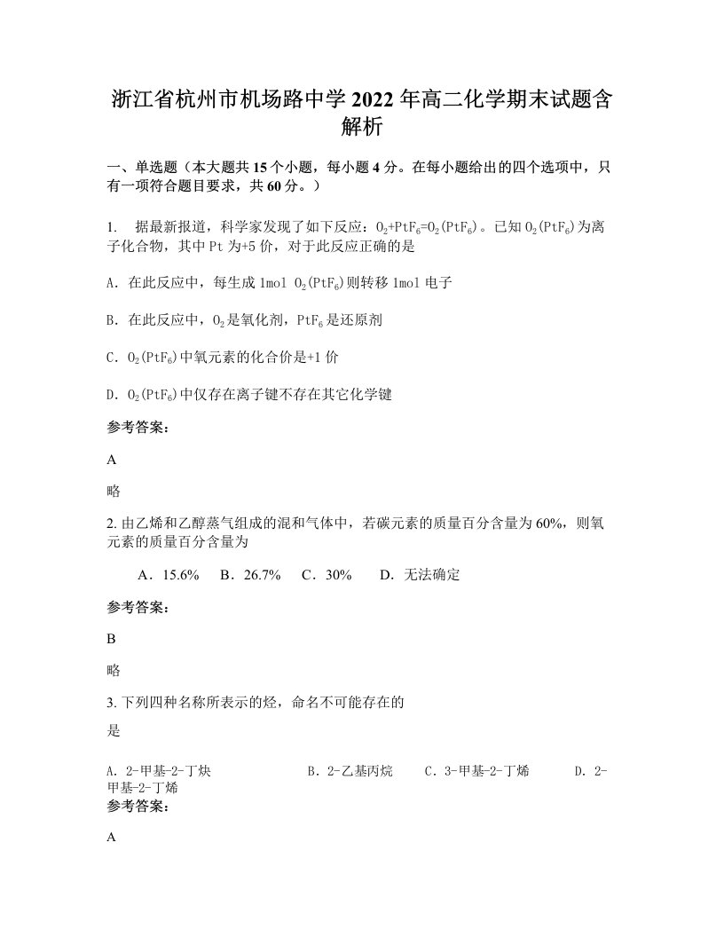 浙江省杭州市机场路中学2022年高二化学期末试题含解析