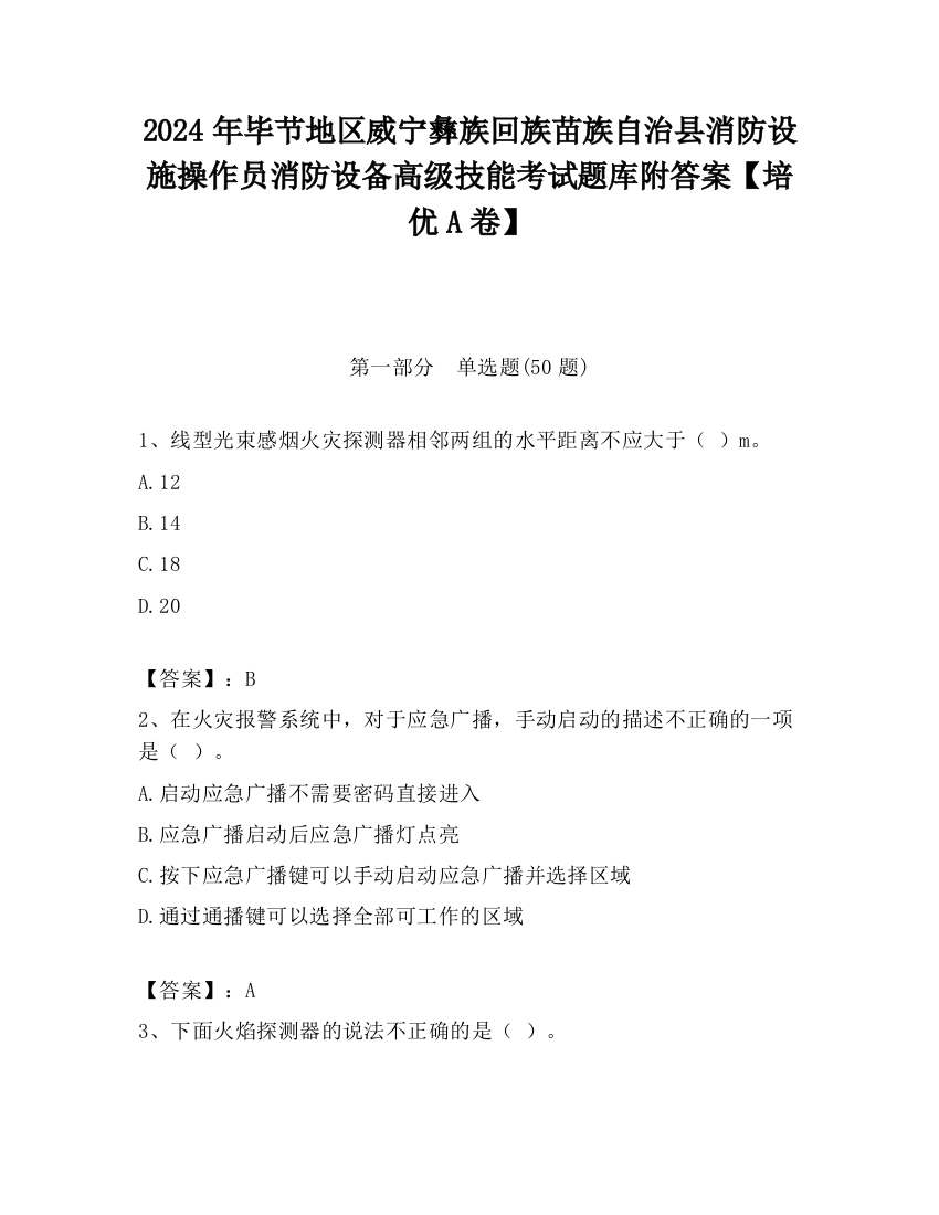 2024年毕节地区威宁彝族回族苗族自治县消防设施操作员消防设备高级技能考试题库附答案【培优A卷】