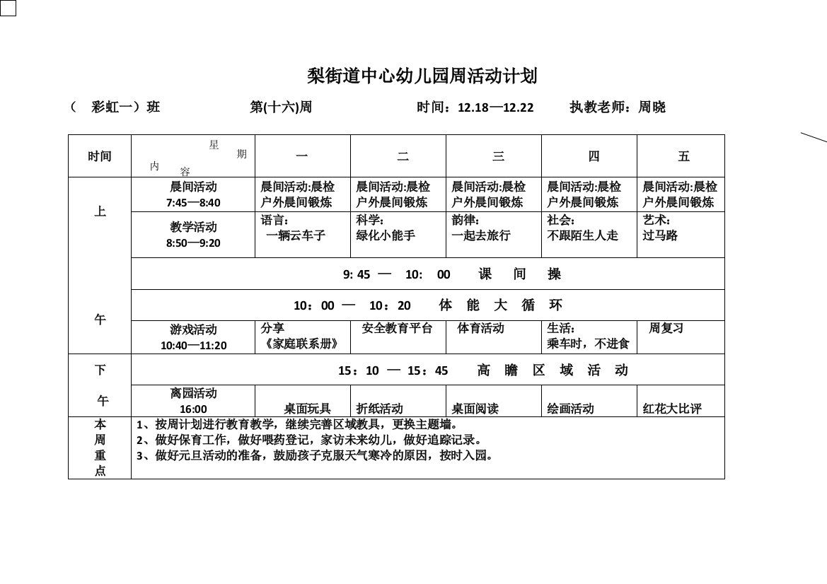 新周计划表第十六周彩虹一班