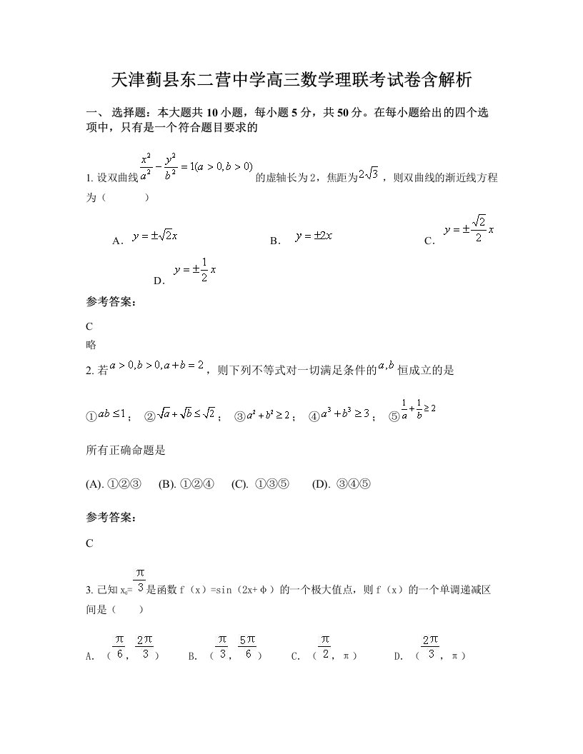 天津蓟县东二营中学高三数学理联考试卷含解析