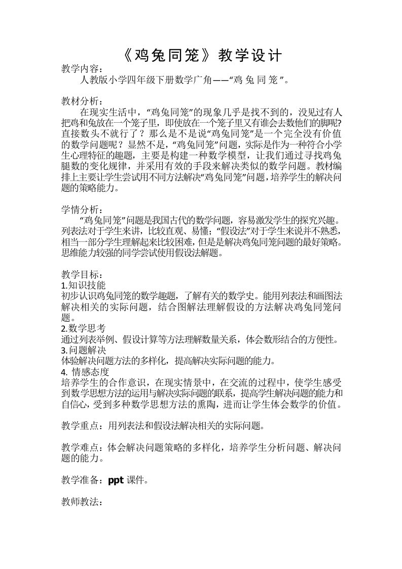 鸡兔同笼教学设计教案