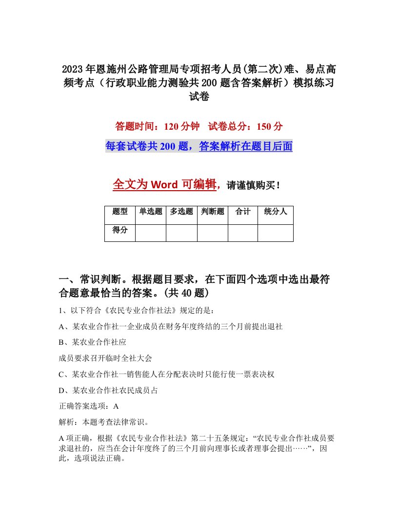 2023年恩施州公路管理局专项招考人员第二次难易点高频考点行政职业能力测验共200题含答案解析模拟练习试卷