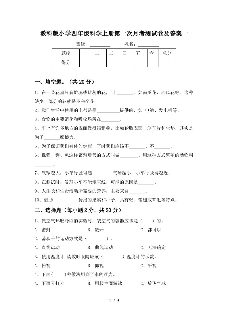 教科版小学四年级科学上册第一次月考测试卷及答案一