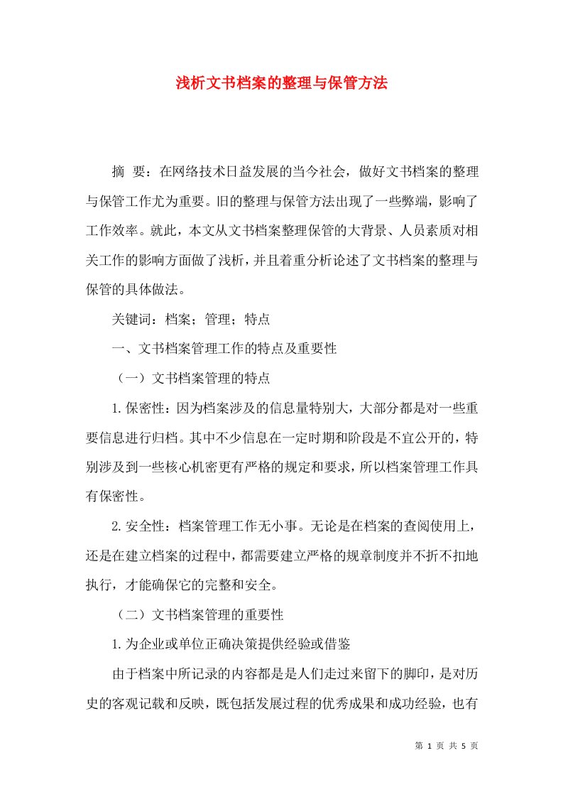 浅析文书档案的整理与保管方法