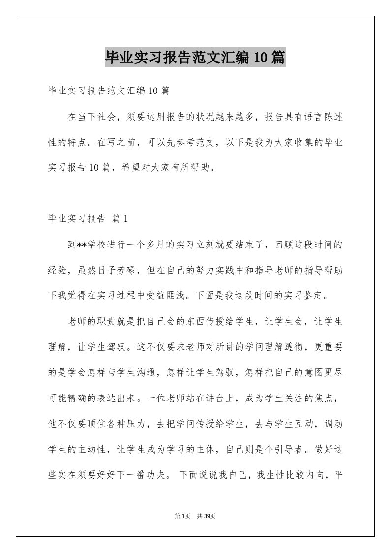 毕业实习报告范文汇编10篇精选