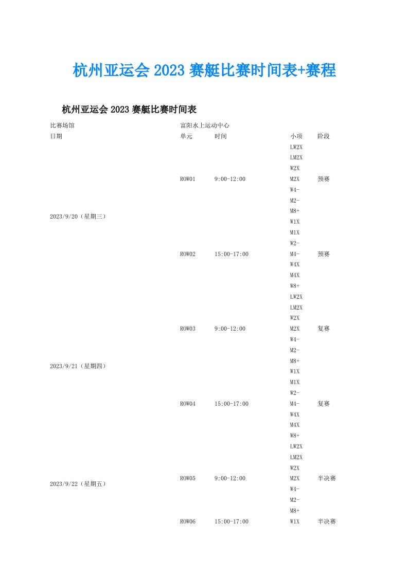 杭州亚运会2023赛艇比赛时间表