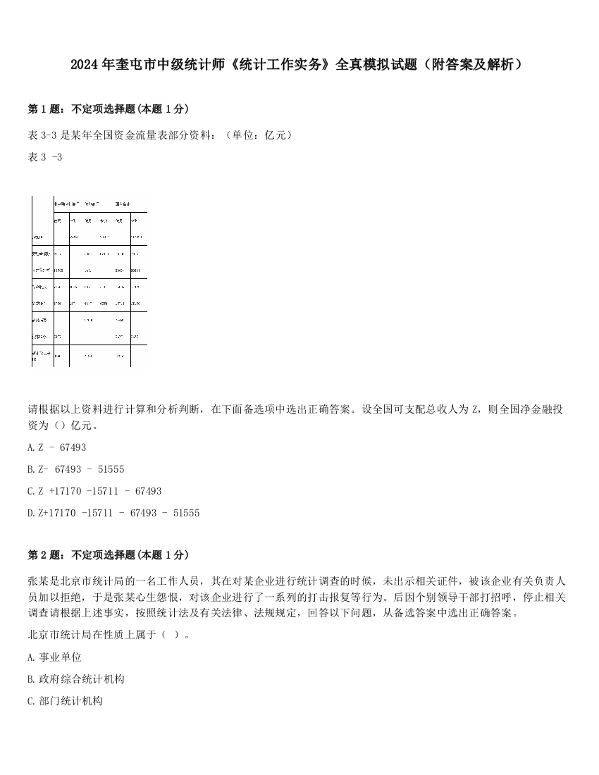 2024年奎屯市中级统计师《统计工作实务》全真模拟试题（附答案及解析）