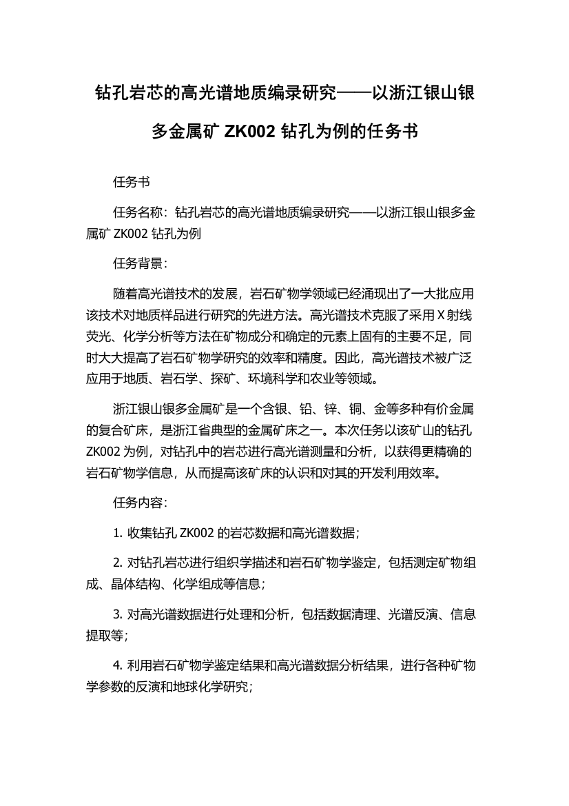 钻孔岩芯的高光谱地质编录研究——以浙江银山银多金属矿ZK002钻孔为例的任务书