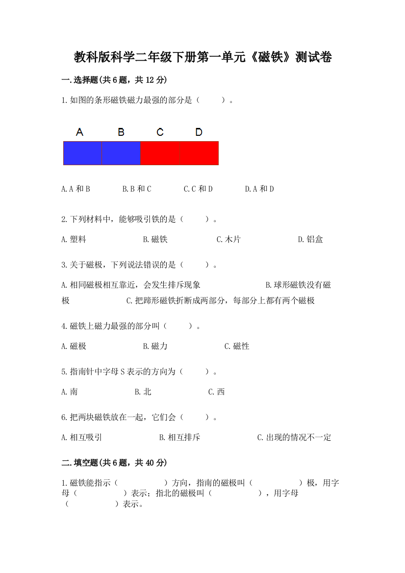 教科版科学二年级下册第一单元《磁铁》测试卷及答案【网校专用】