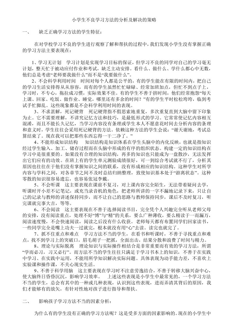 小学生不良学习方法的分析及解决的策略