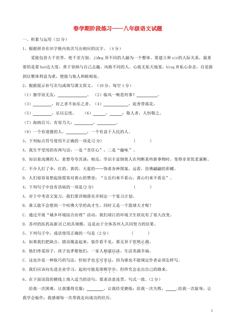 江苏省永丰初级中学八级语文下学期第一次月考试题