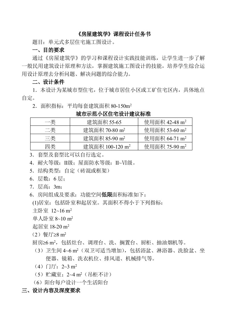 房屋建筑学课程设计任务书